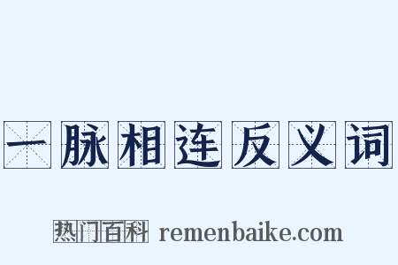 一脉相连反义词是什么意思的图片